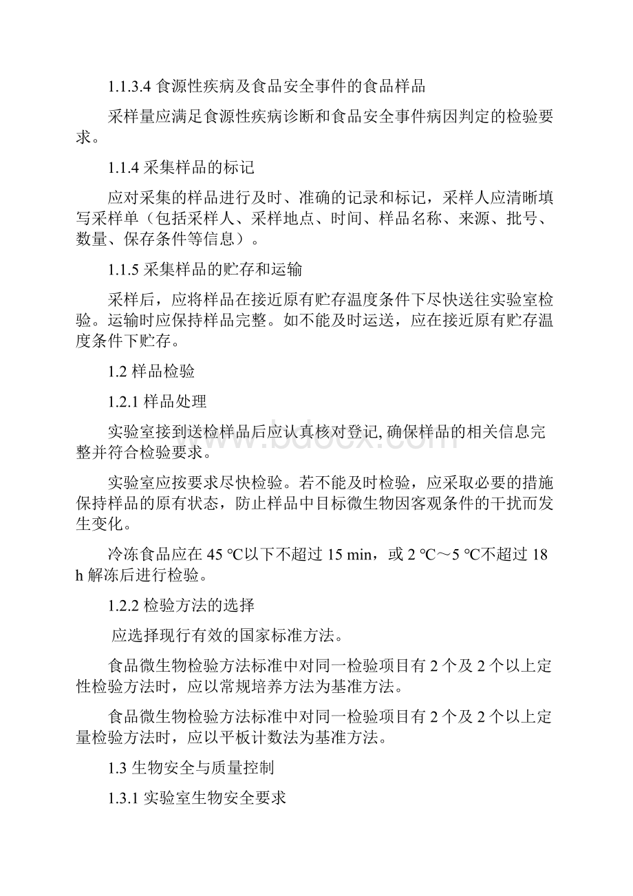 食品微生物检验实验室如何系统的进行检验工作和质量控制.docx_第3页