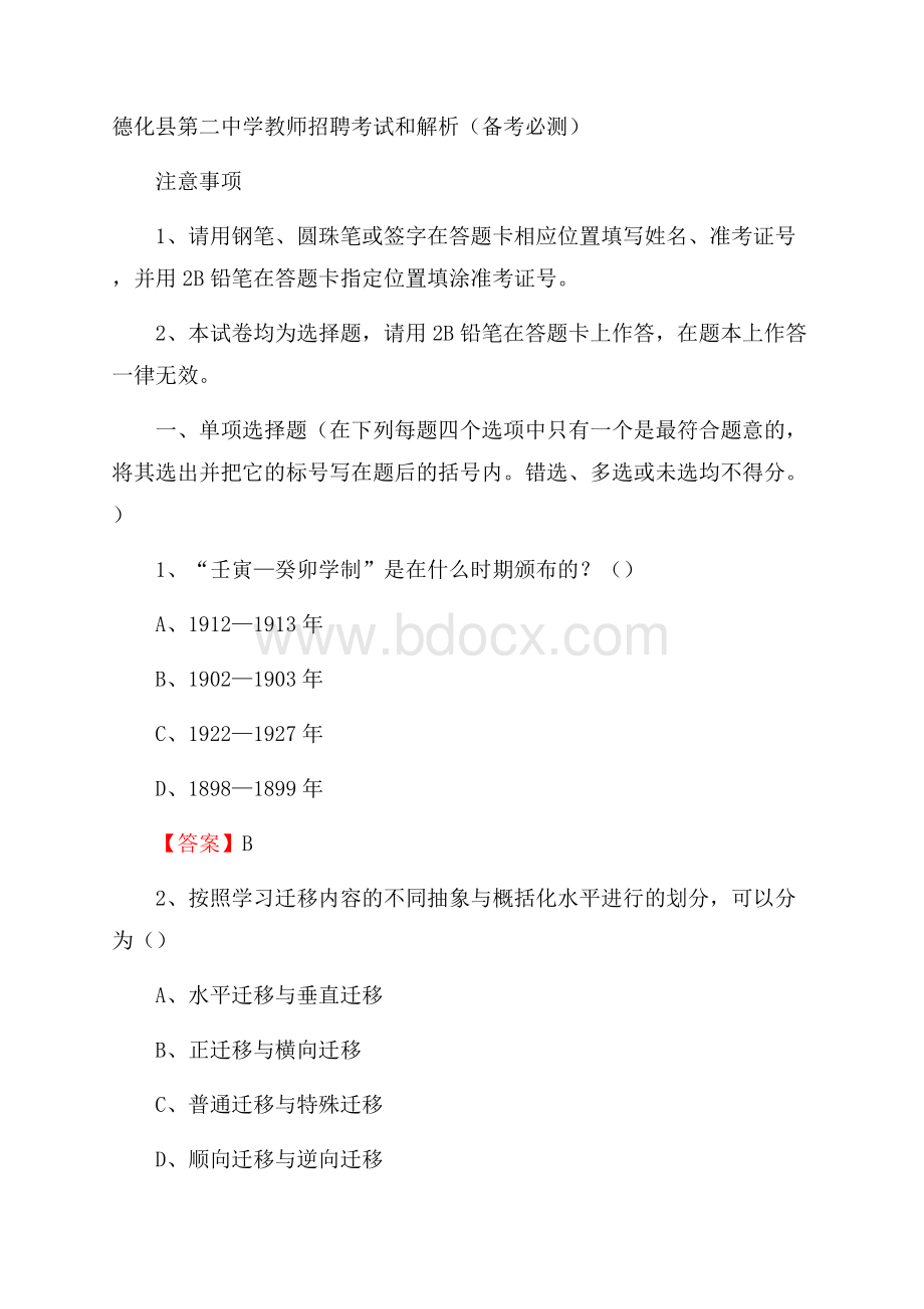 德化县第二中学教师招聘考试和解析(备考必测).docx_第1页