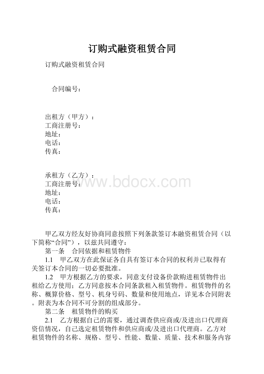 订购式融资租赁合同.docx_第1页