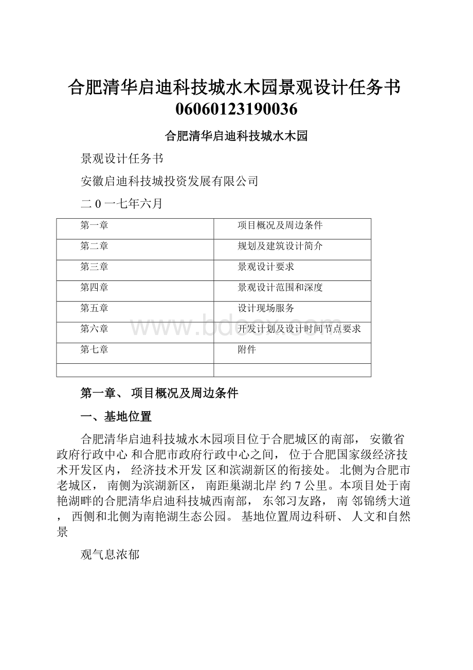 合肥清华启迪科技城水木园景观设计任务书06060123190036.docx_第1页