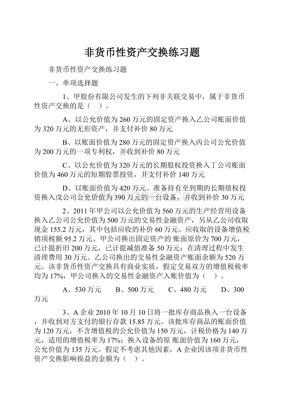 非货币性资产交换练习题.docx_第1页