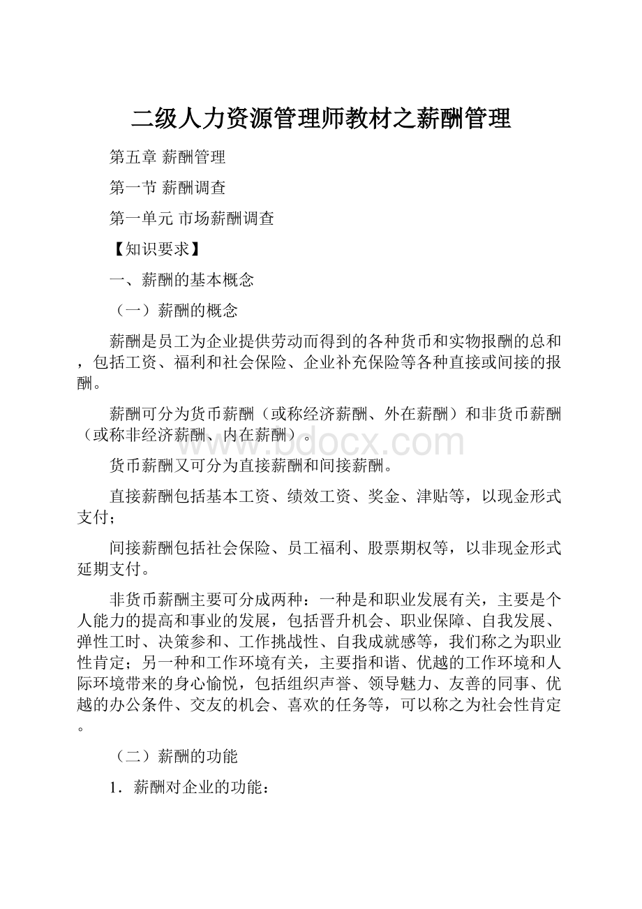 二级人力资源管理师教材之薪酬管理.docx