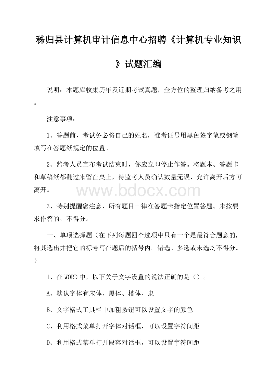 秭归县计算机审计信息中心招聘《计算机专业知识》试题汇编.docx