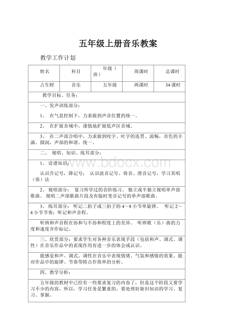 五年级上册音乐教案.docx_第1页