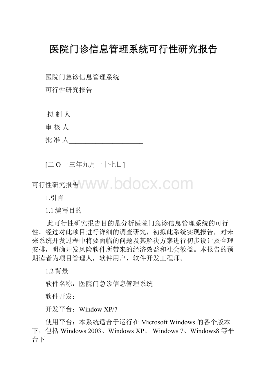 医院门诊信息管理系统可行性研究报告.docx