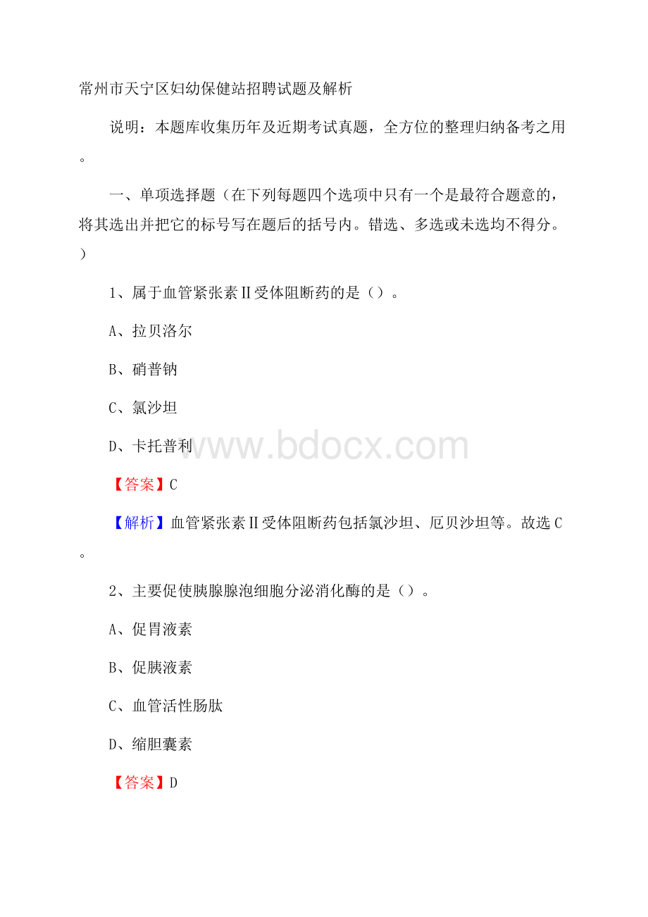 常州市天宁区妇幼保健站招聘试题及解析.docx