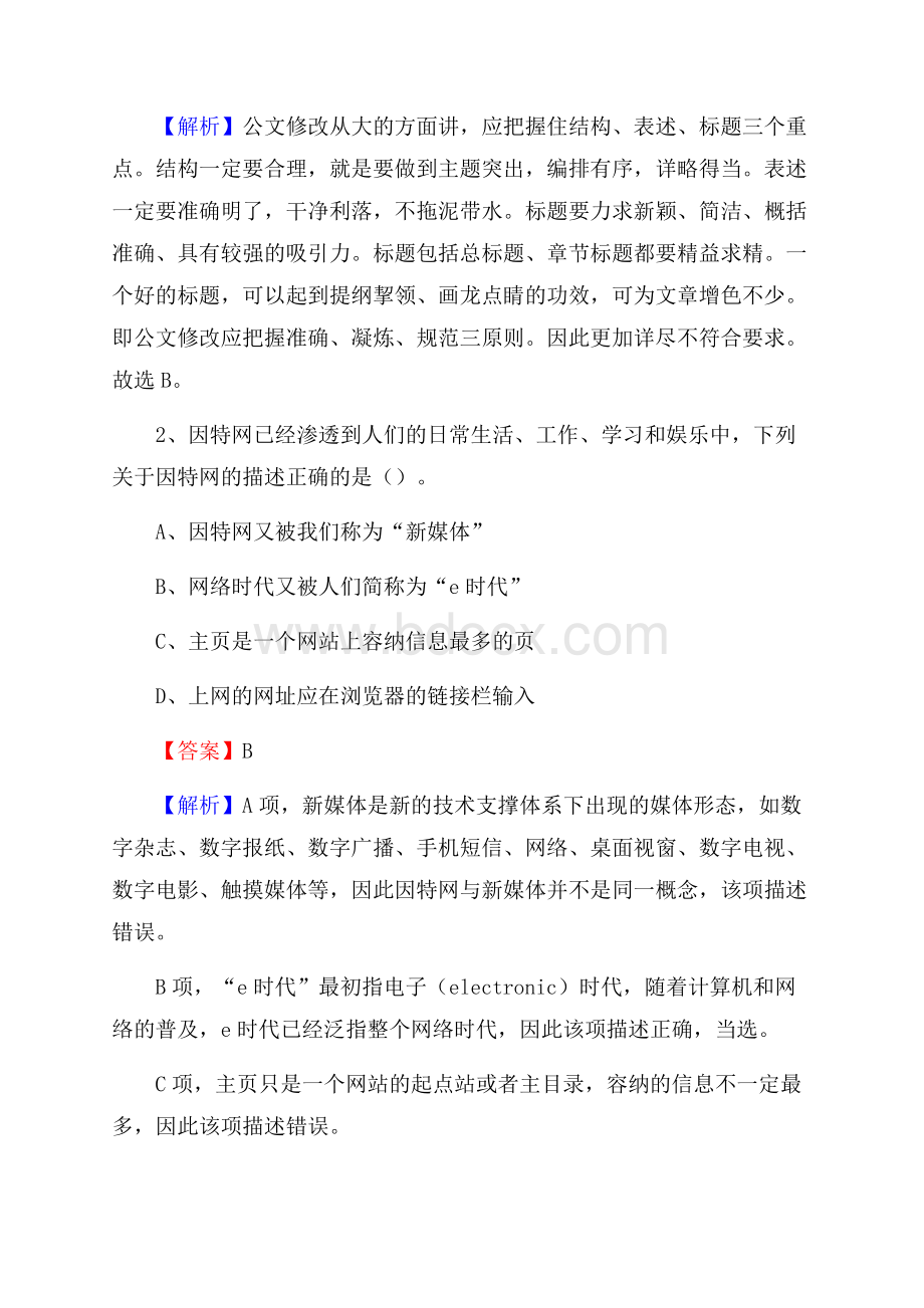 下半年浙江省宁波市北仑区联通公司招聘试题及解析.docx_第2页