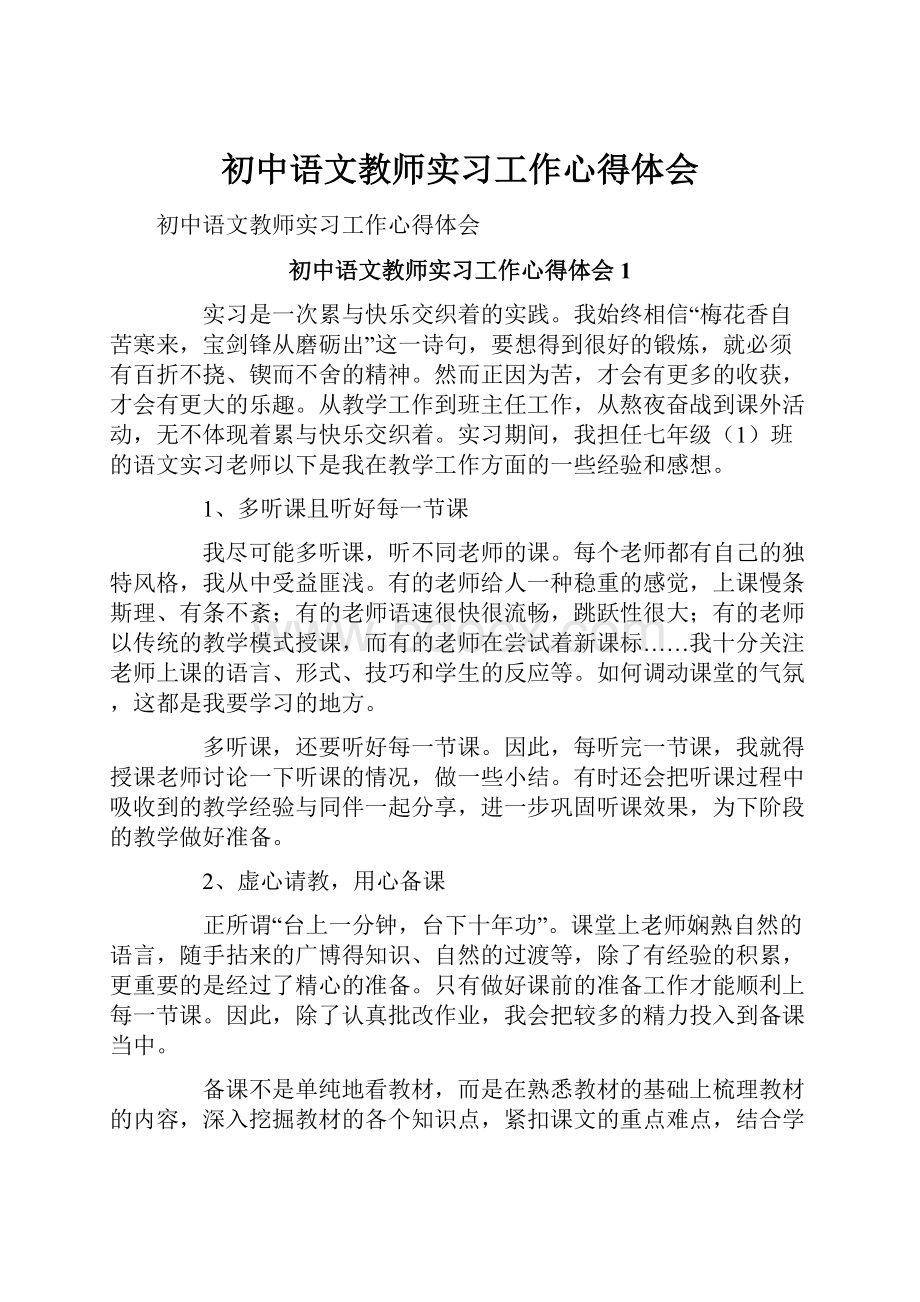 初中语文教师实习工作心得体会.docx_第1页