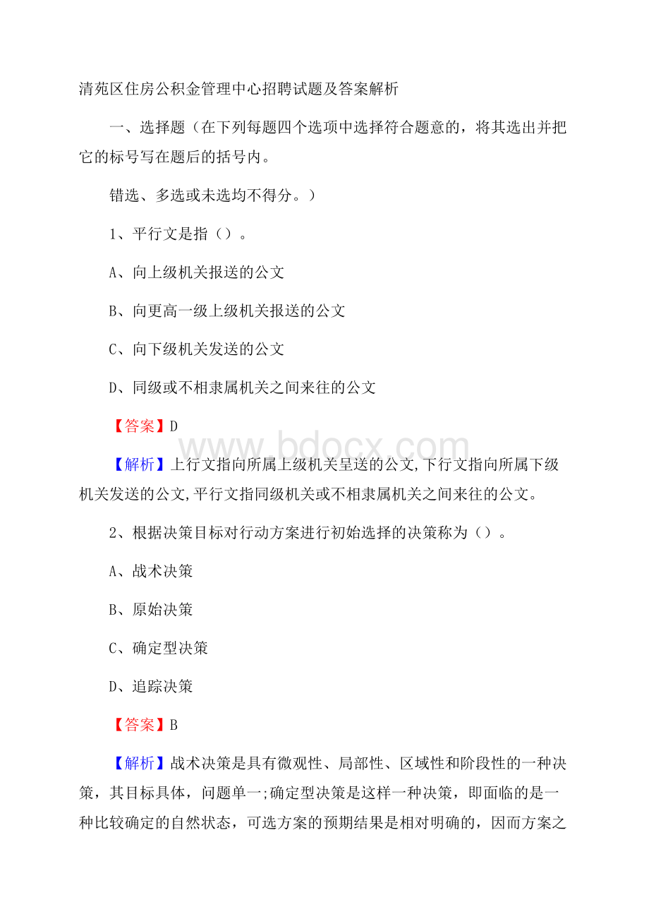 清苑区住房公积金管理中心招聘试题及答案解析.docx_第1页