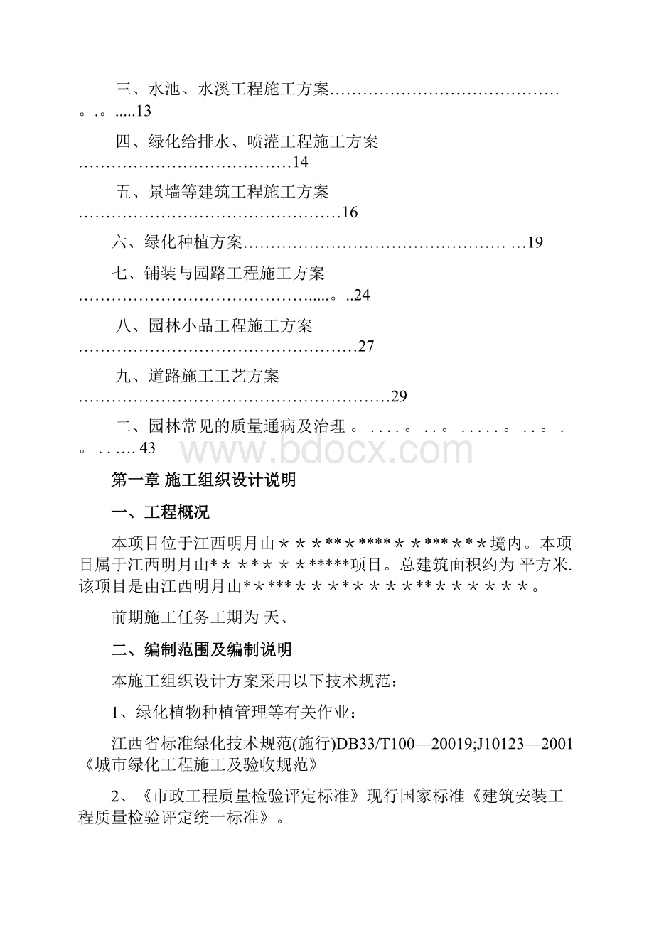 园林景观工程施工方案1模板范本.docx_第2页