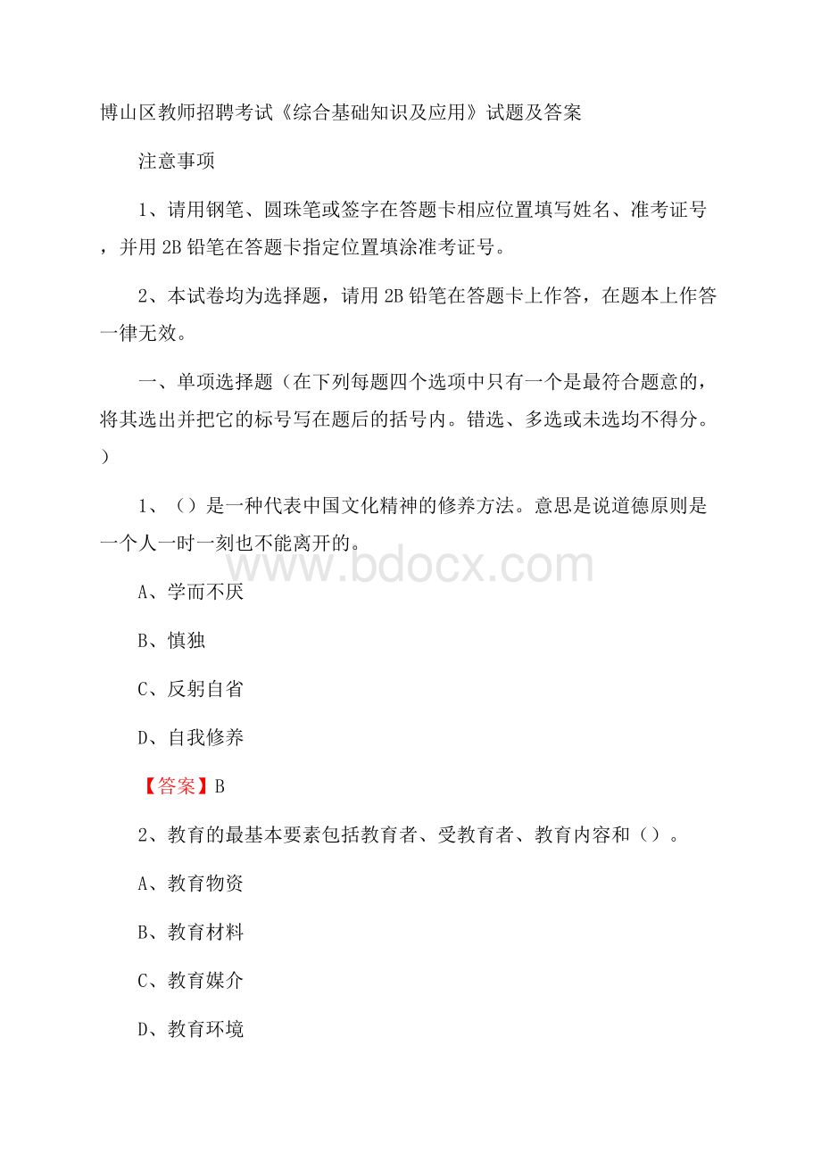 博山区教师招聘考试《综合基础知识及应用》试题及答案.docx