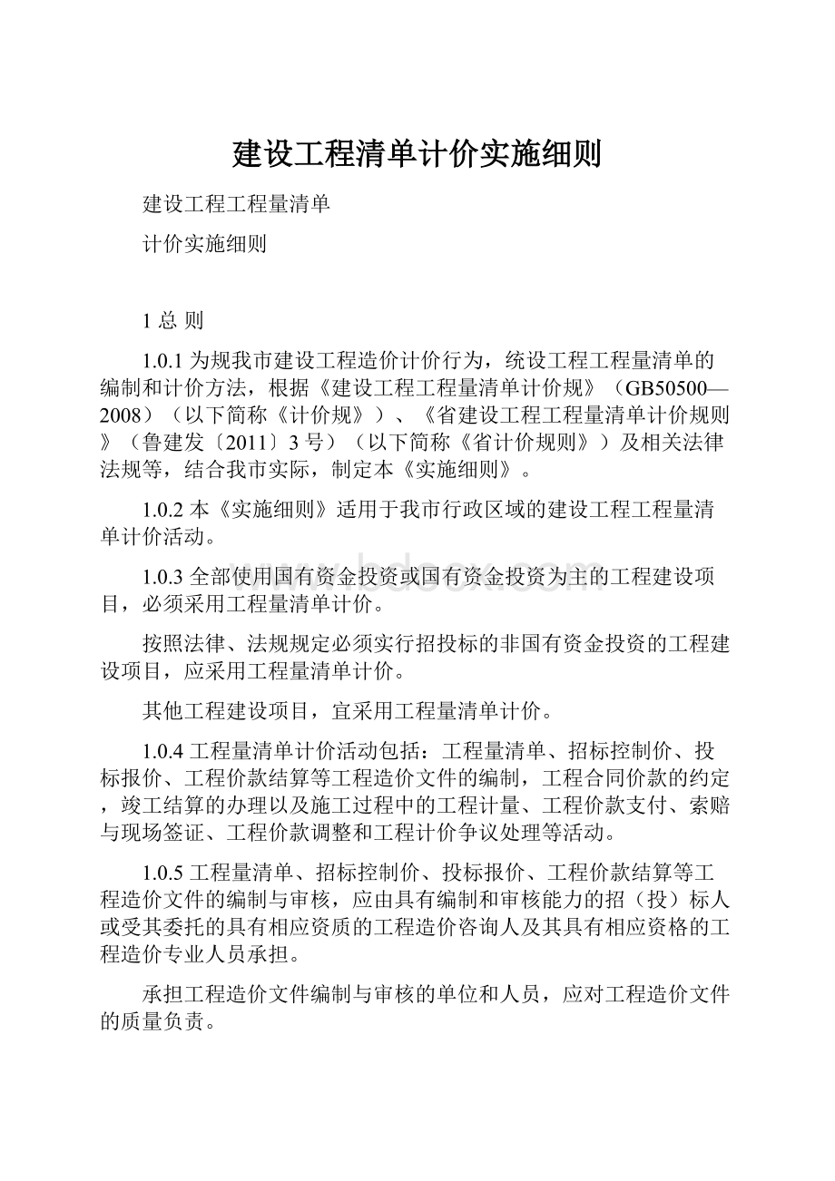 建设工程清单计价实施细则.docx_第1页