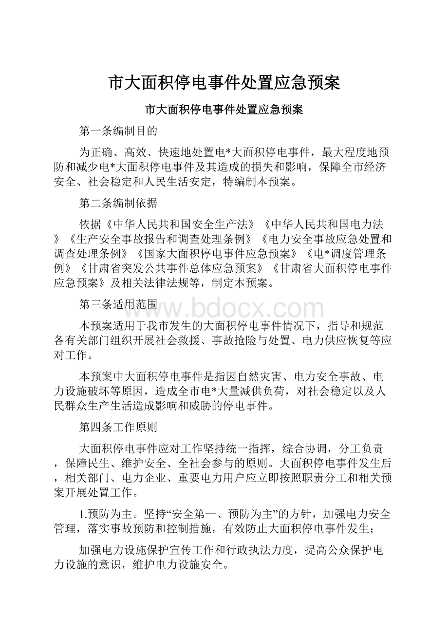 市大面积停电事件处置应急预案.docx