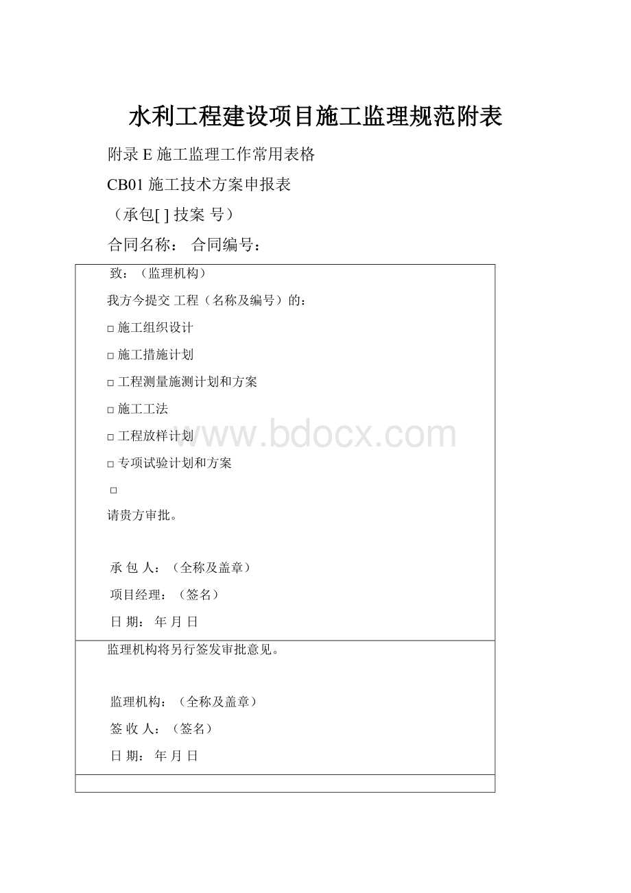 水利工程建设项目施工监理规范附表.docx