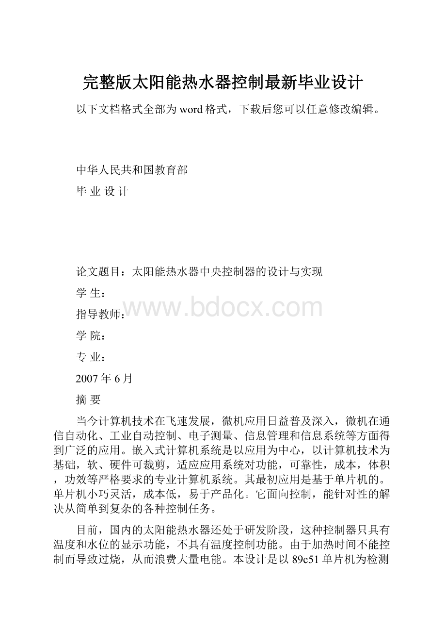 完整版太阳能热水器控制最新毕业设计.docx_第1页