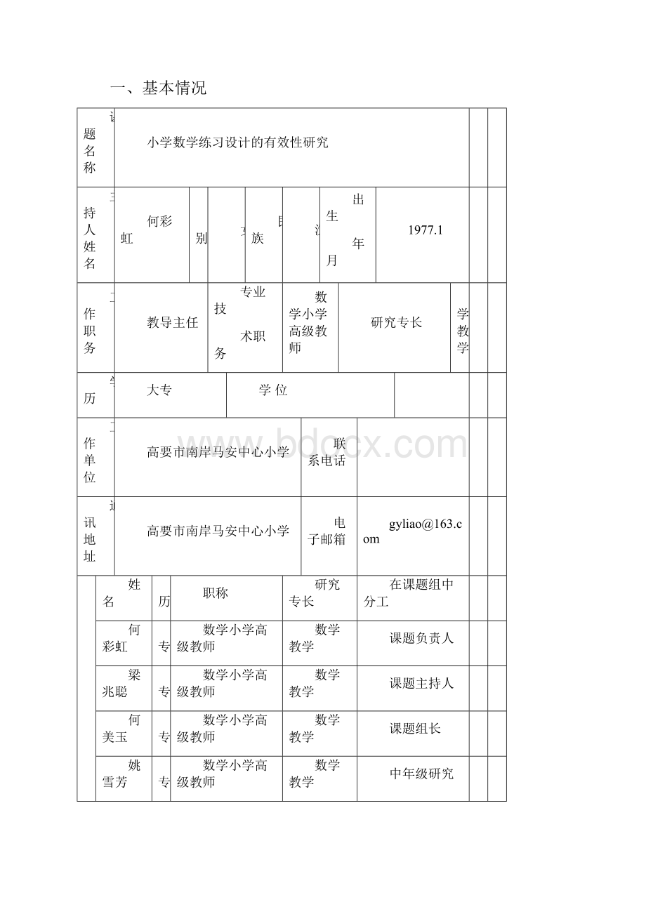 高要市教育科研课题立项申请书小学数学练习设计的有效性研究.docx_第2页