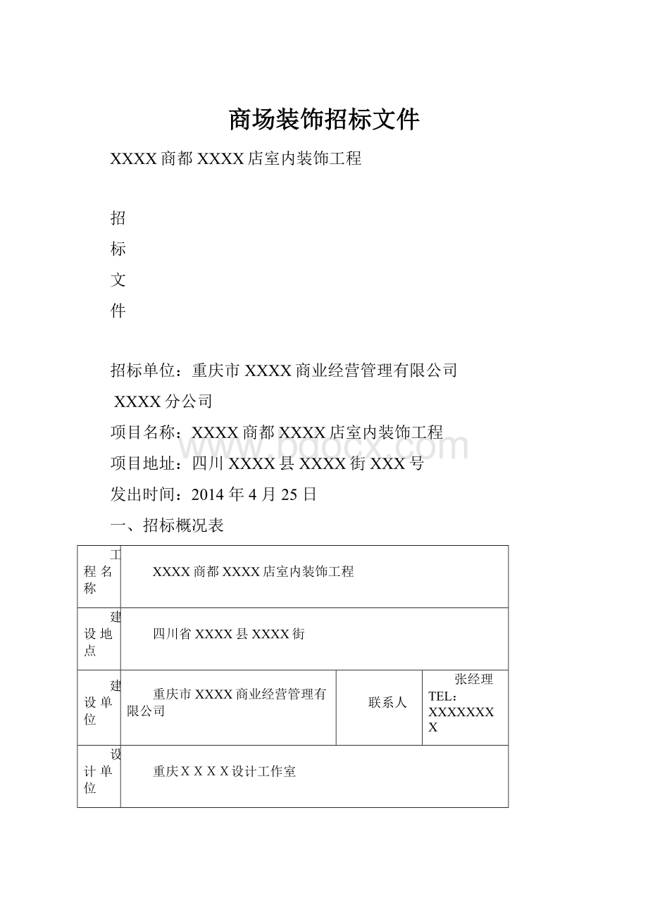 商场装饰招标文件.docx_第1页