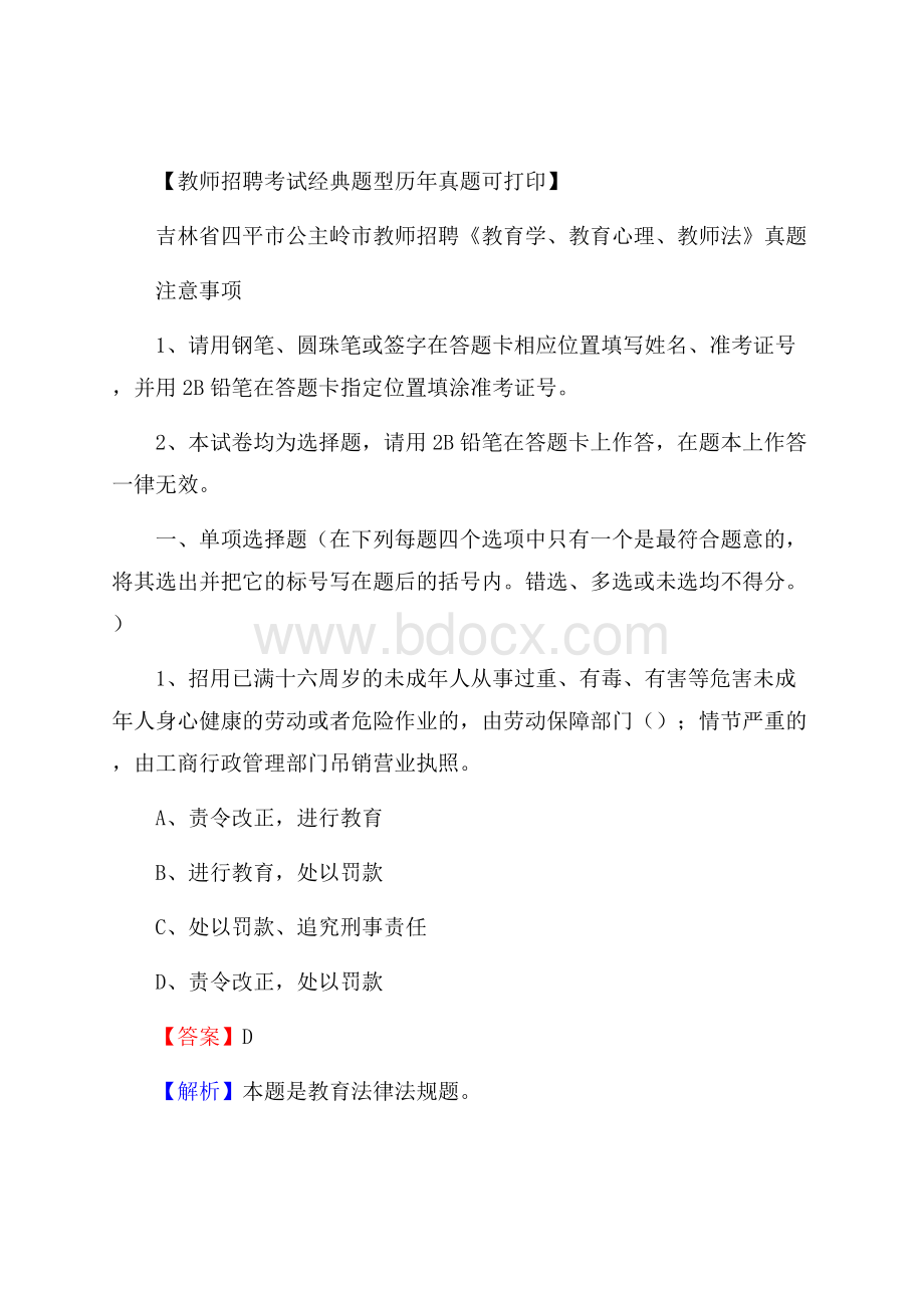 吉林省四平市公主岭市教师招聘《教育学、教育心理、教师法》真题.docx_第1页