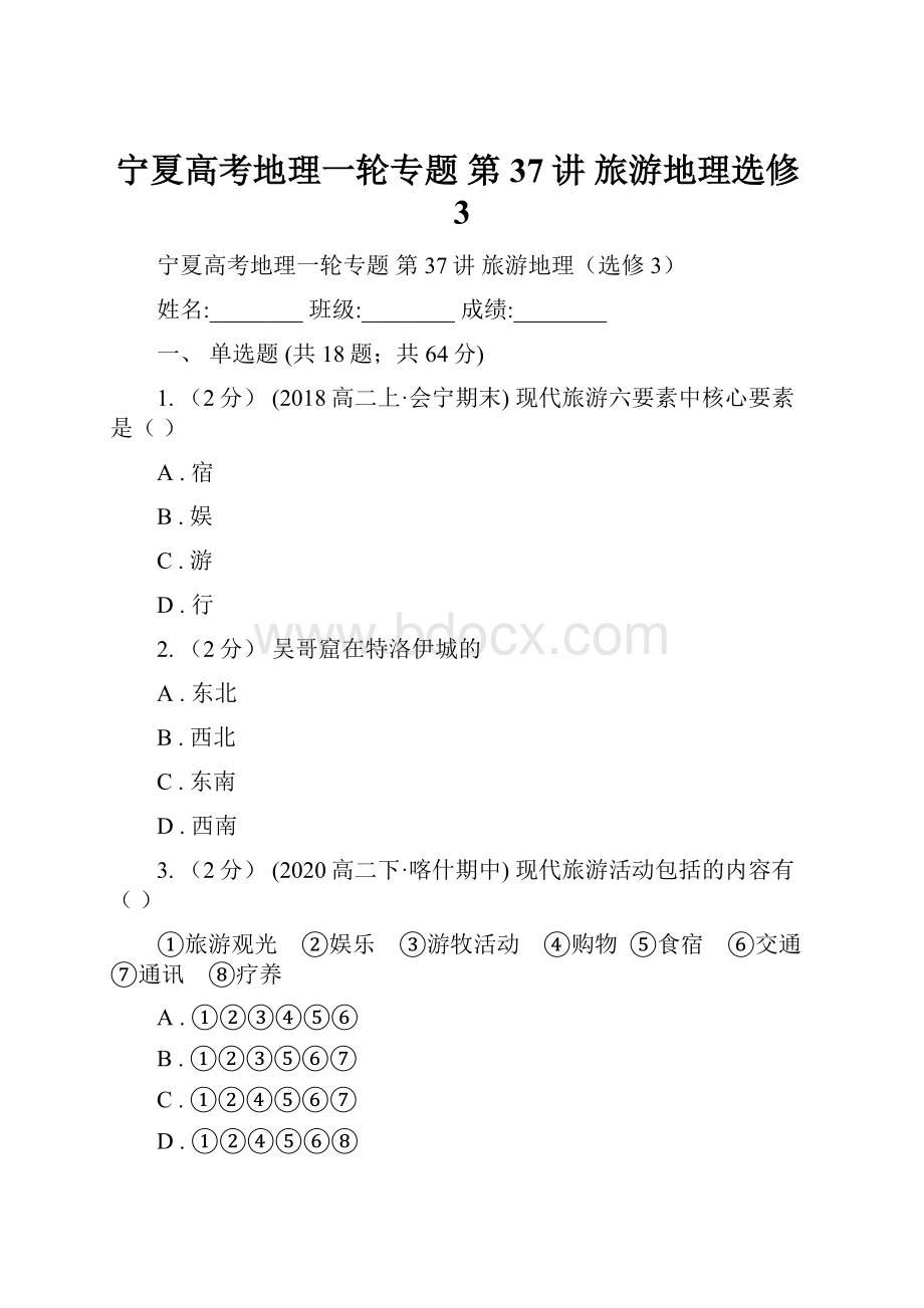 宁夏高考地理一轮专题 第37讲 旅游地理选修3.docx