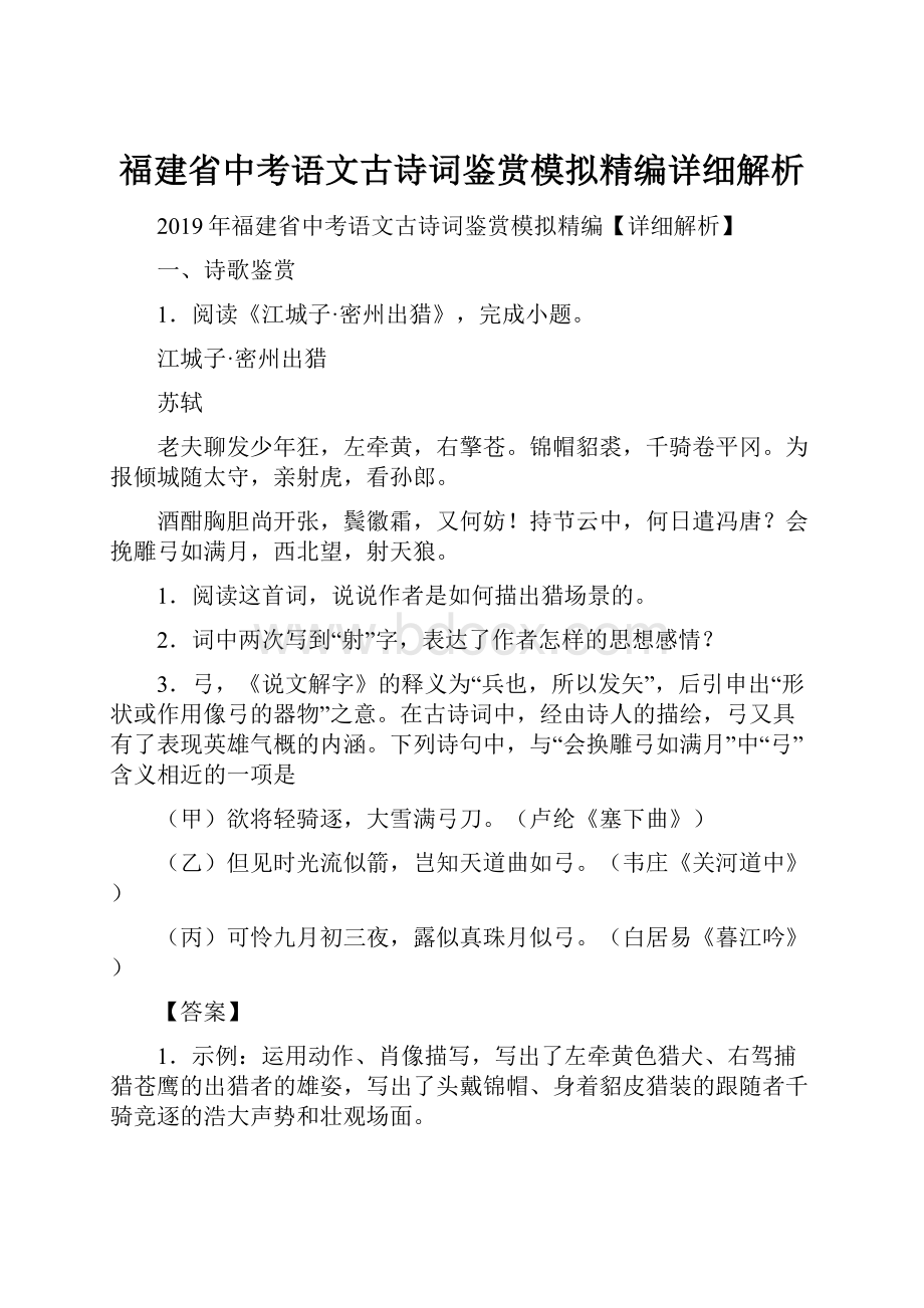 福建省中考语文古诗词鉴赏模拟精编详细解析.docx