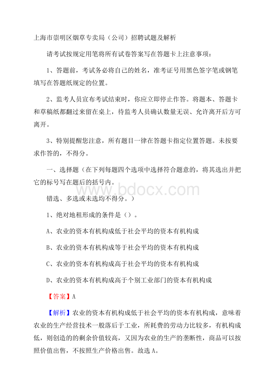 上海市崇明区烟草专卖局(公司)招聘试题及解析.docx_第1页