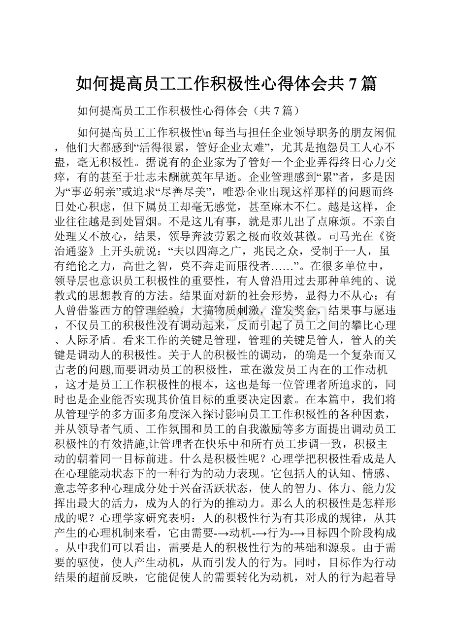 如何提高员工工作积极性心得体会共7篇.docx_第1页