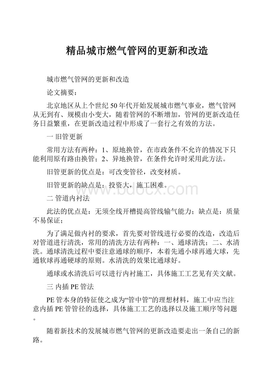 精品城市燃气管网的更新和改造.docx_第1页