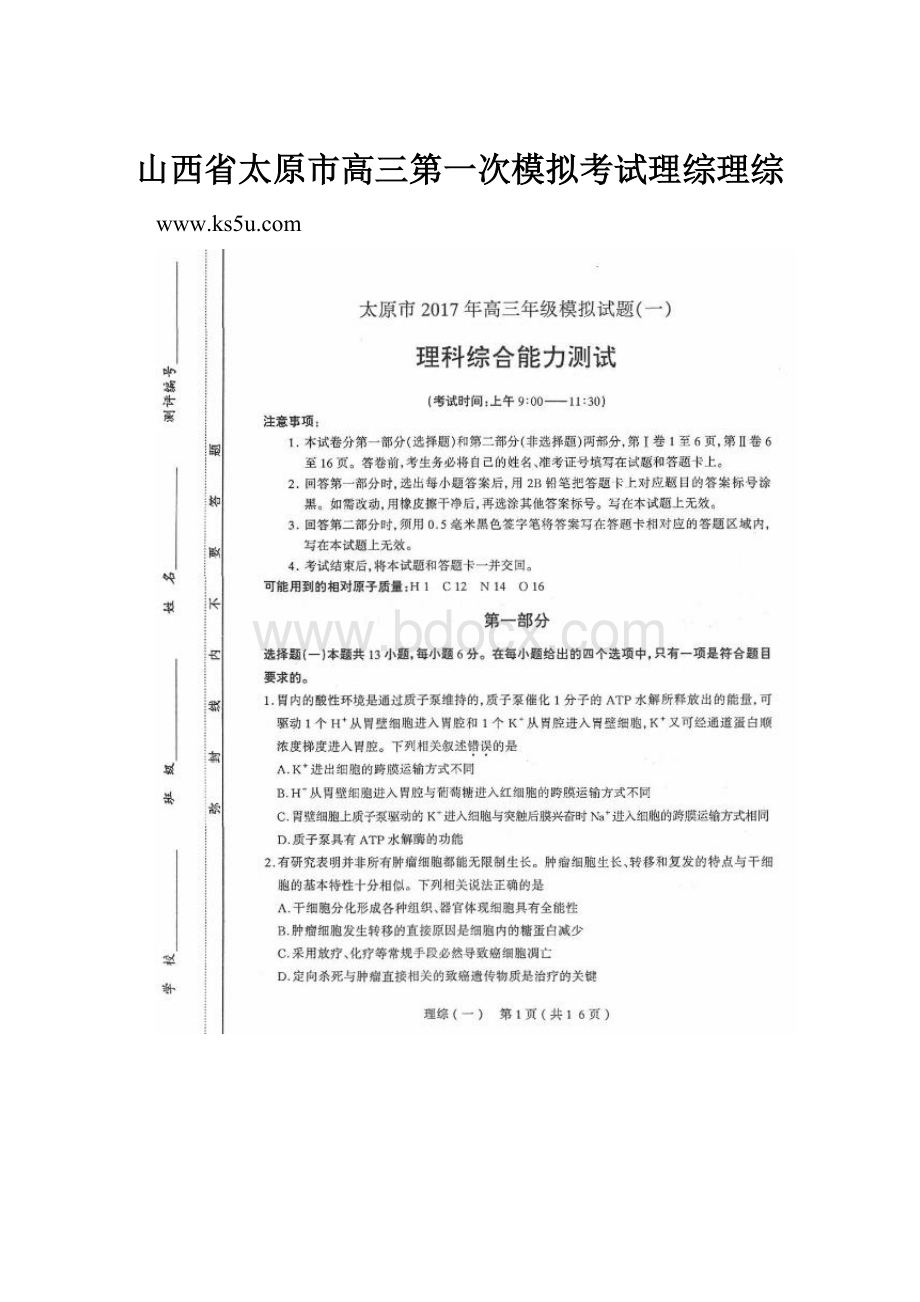 山西省太原市高三第一次模拟考试理综理综.docx_第1页