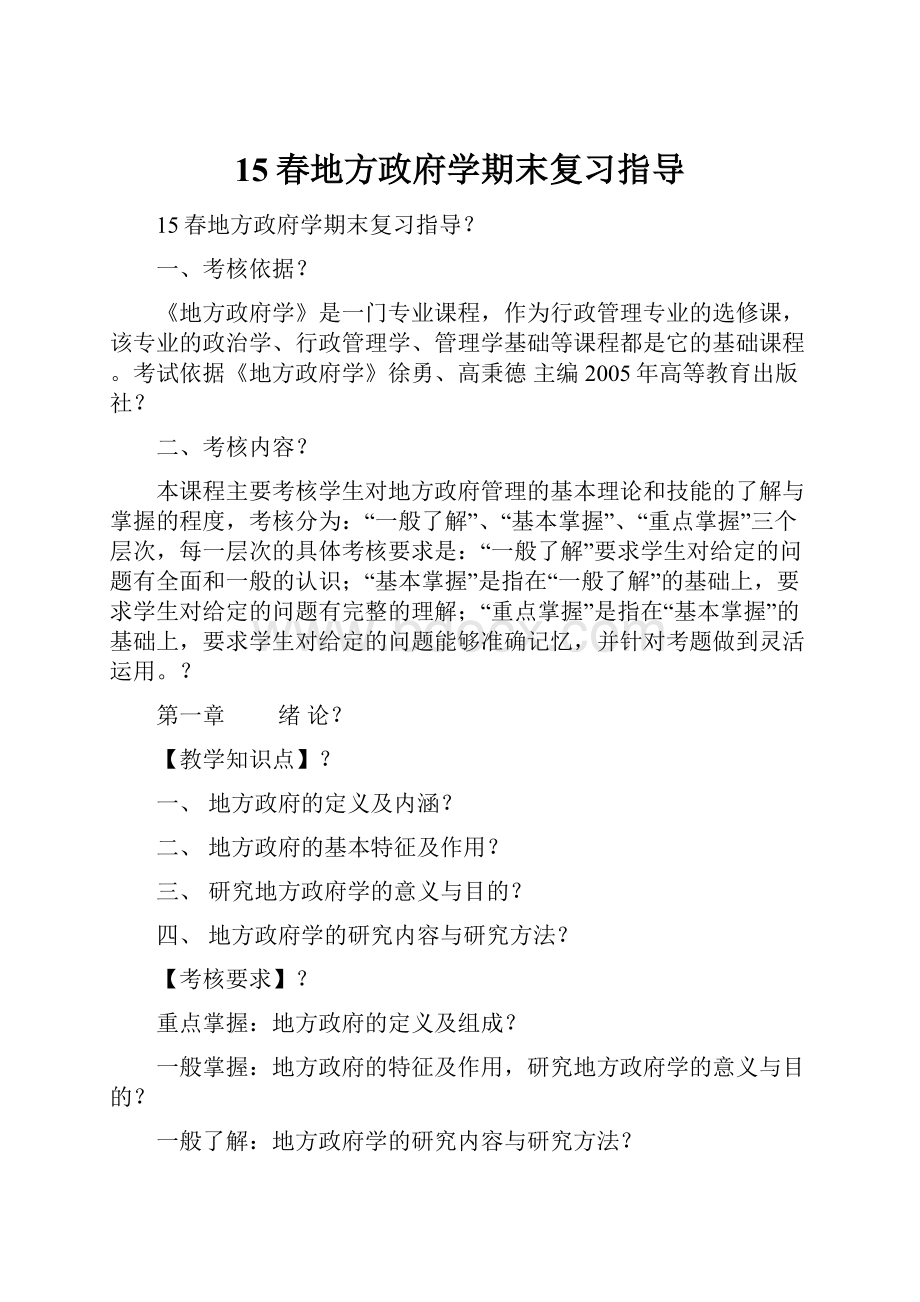 15春地方政府学期末复习指导.docx