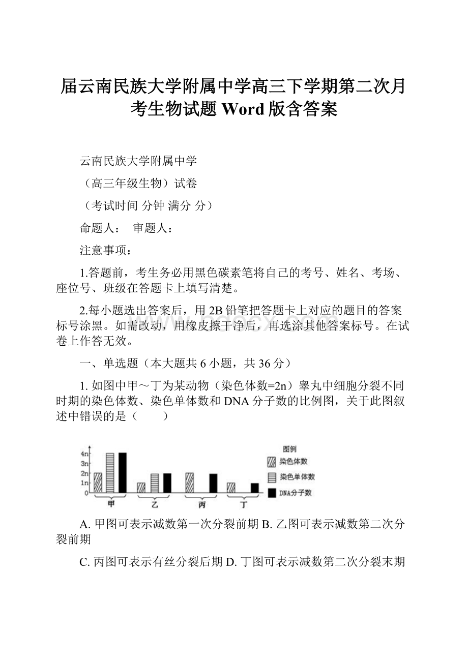 届云南民族大学附属中学高三下学期第二次月考生物试题Word版含答案.docx