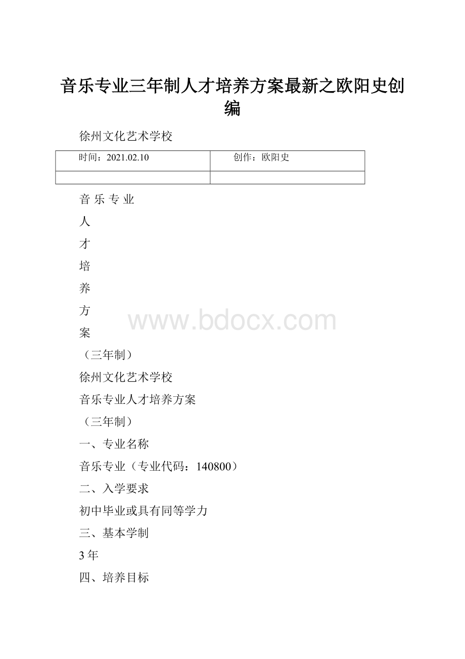 音乐专业三年制人才培养方案最新之欧阳史创编.docx_第1页