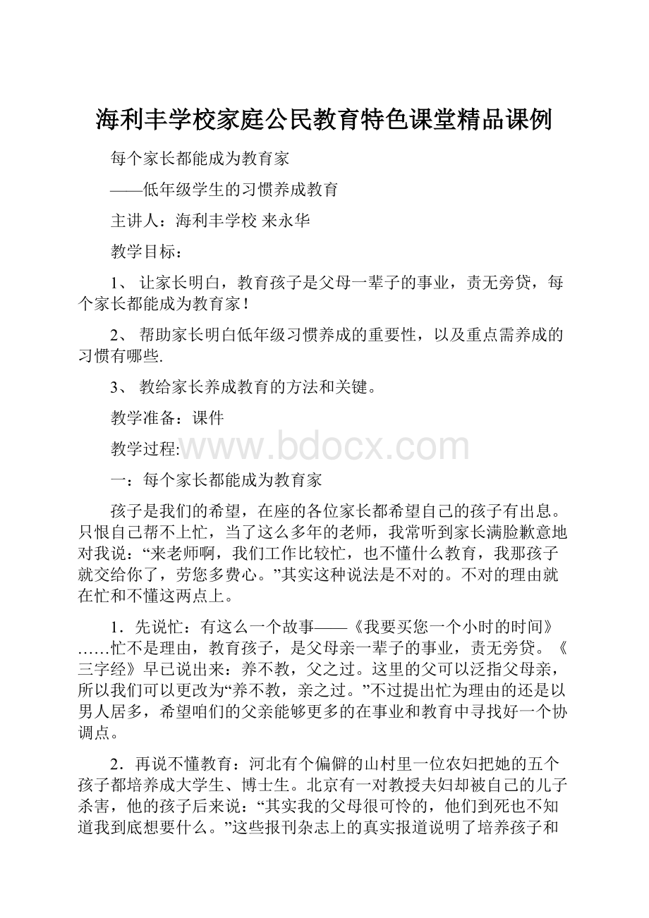 海利丰学校家庭公民教育特色课堂精品课例.docx