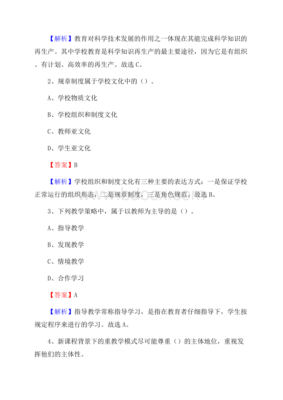 南宫市职教中心教师招聘《教育基础知识》试题及解析.docx_第2页