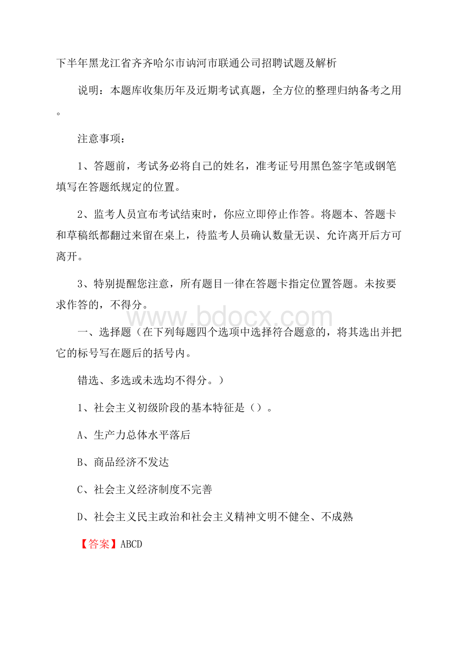 下半年黑龙江省齐齐哈尔市讷河市联通公司招聘试题及解析.docx