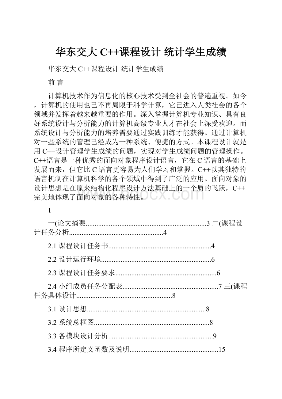 华东交大C++课程设计 统计学生成绩.docx_第1页