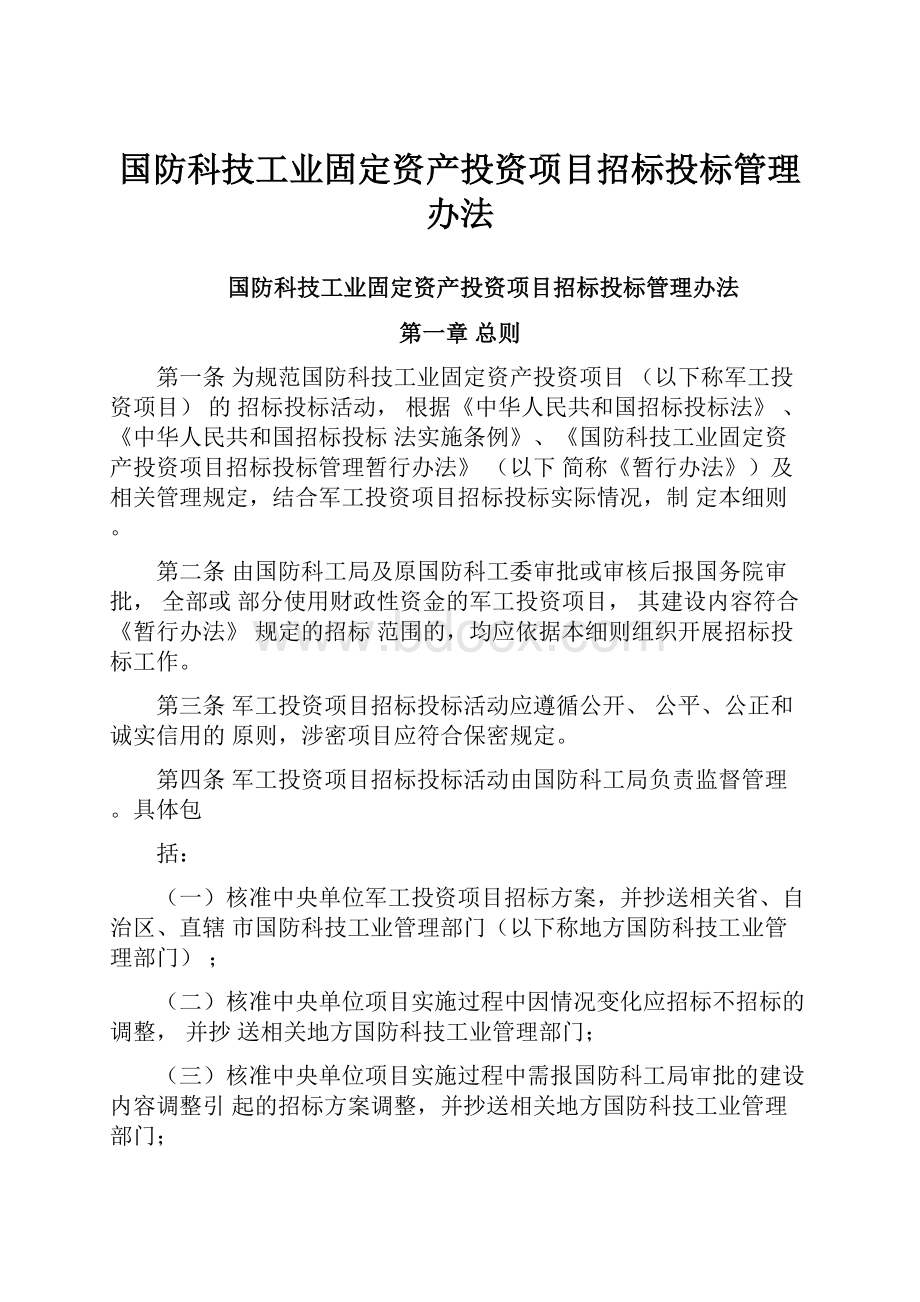 国防科技工业固定资产投资项目招标投标管理办法.docx_第1页