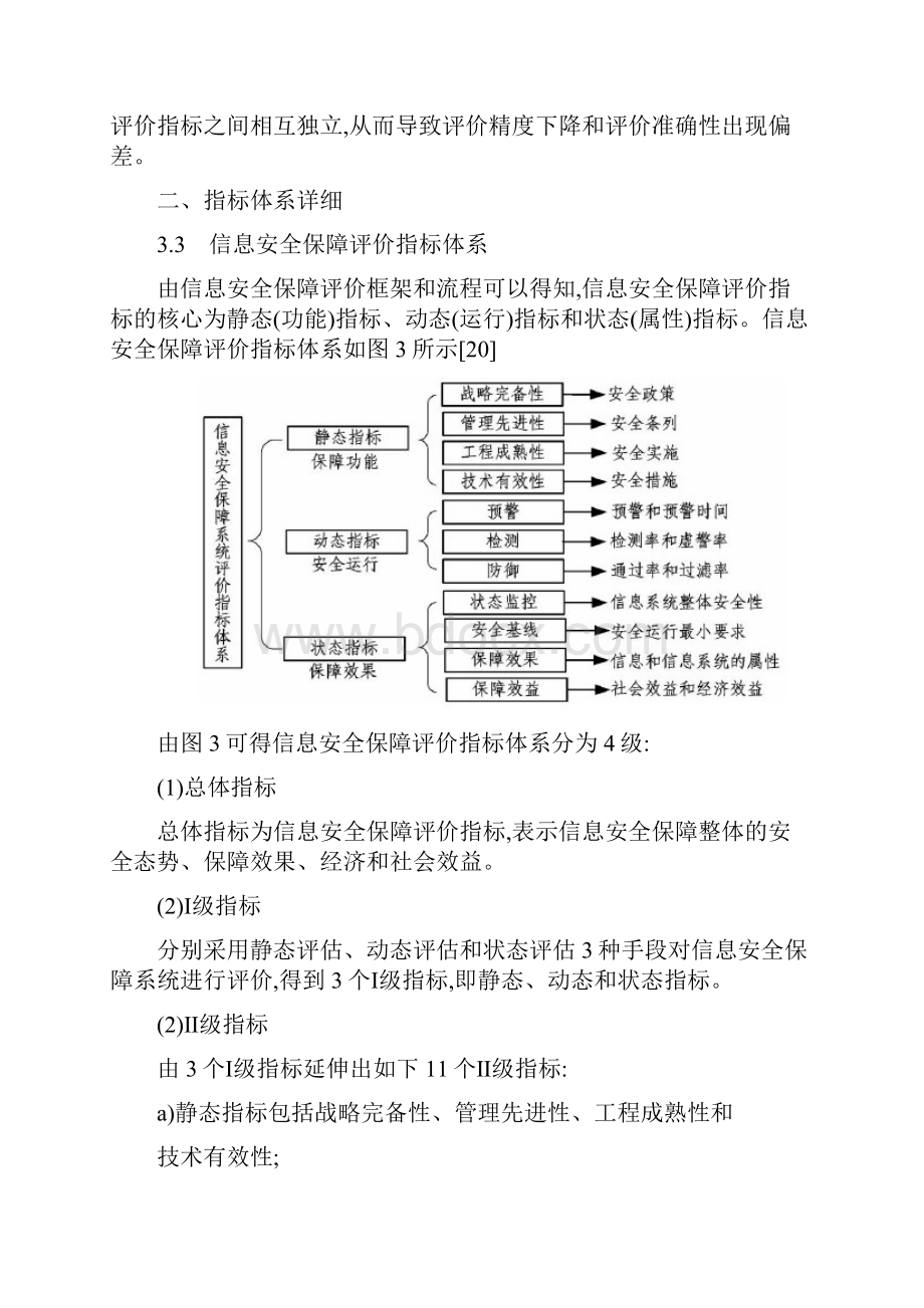 网络安全评估指标体系研究.docx_第3页