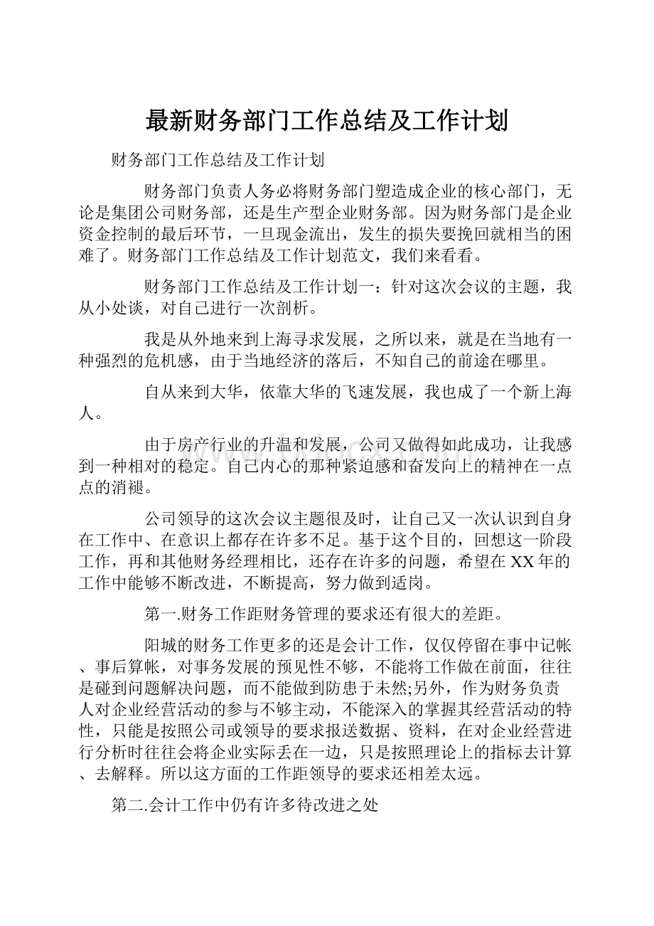 最新财务部门工作总结及工作计划.docx