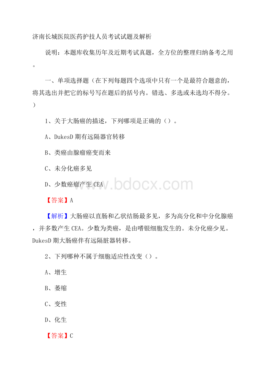 济南长城医院医药护技人员考试试题及解析.docx