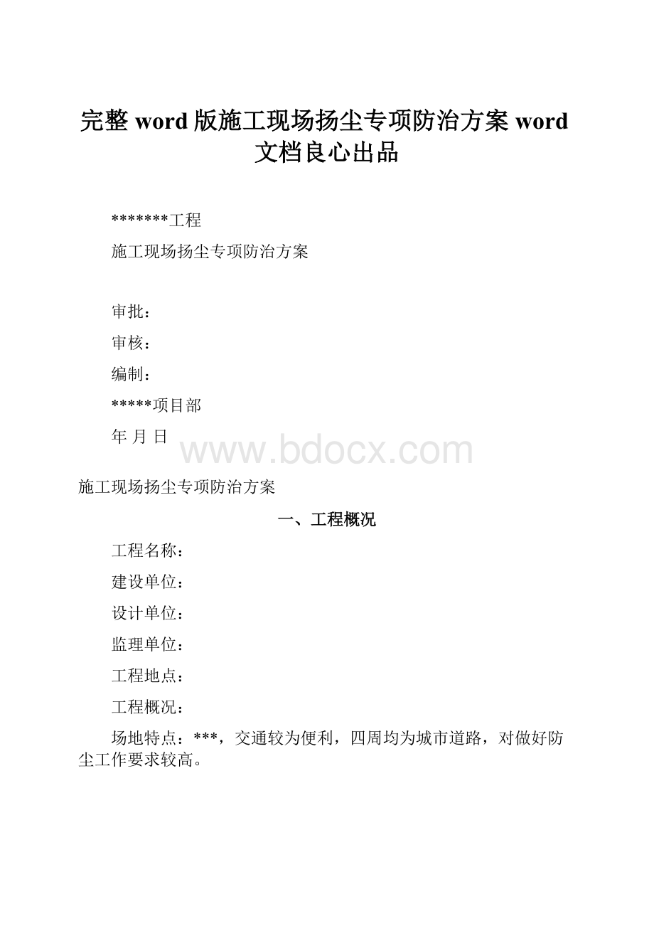 完整word版施工现场扬尘专项防治方案word文档良心出品.docx