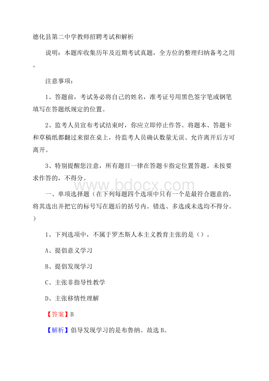 德化县第二中学教师招聘考试和解析.docx