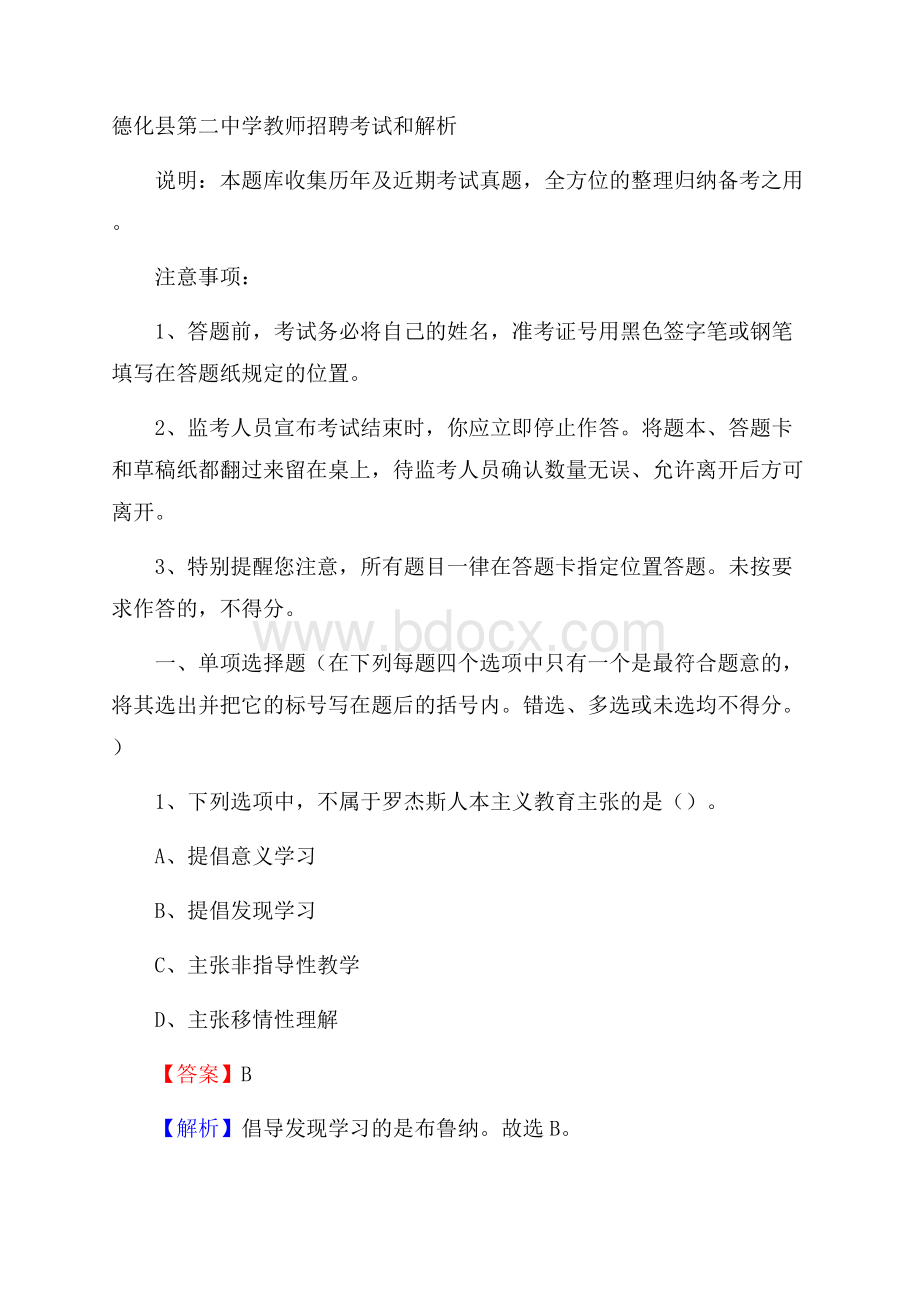 德化县第二中学教师招聘考试和解析.docx_第1页