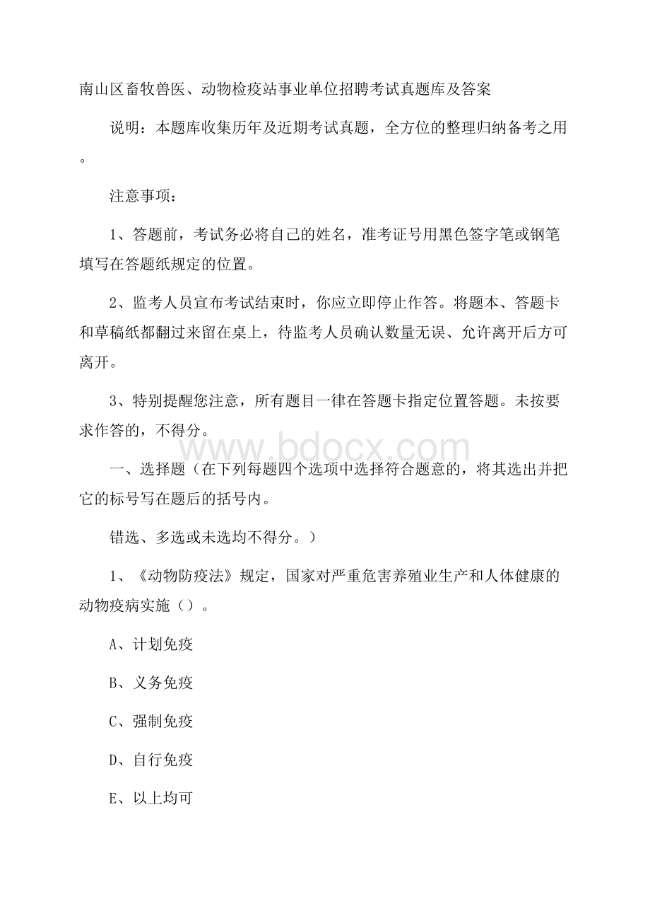 南山区畜牧兽医、动物检疫站事业单位招聘考试真题库及答案.docx_第1页