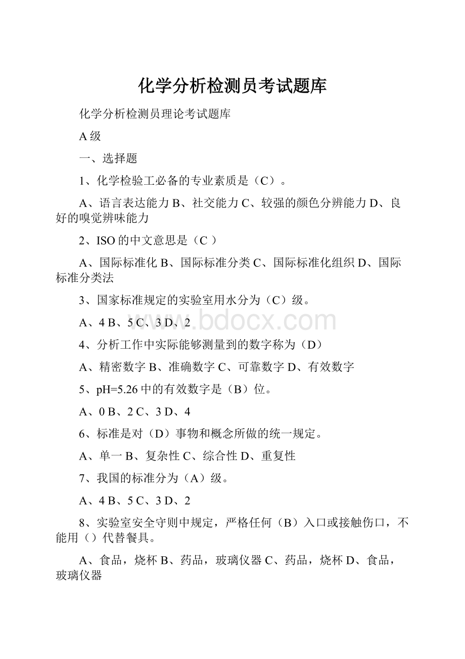 化学分析检测员考试题库.docx_第1页