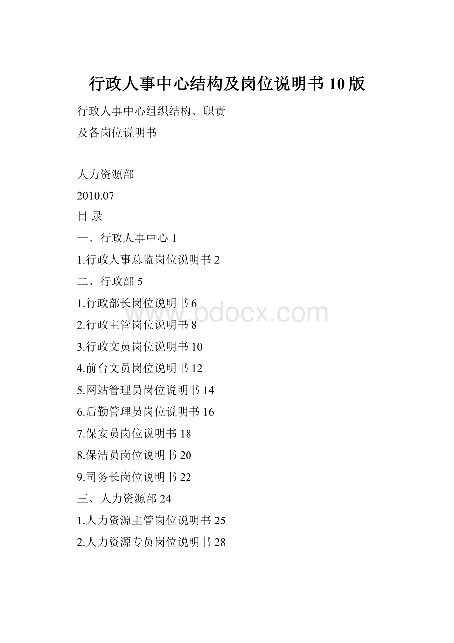 行政人事中心结构及岗位说明书10版.docx_第1页