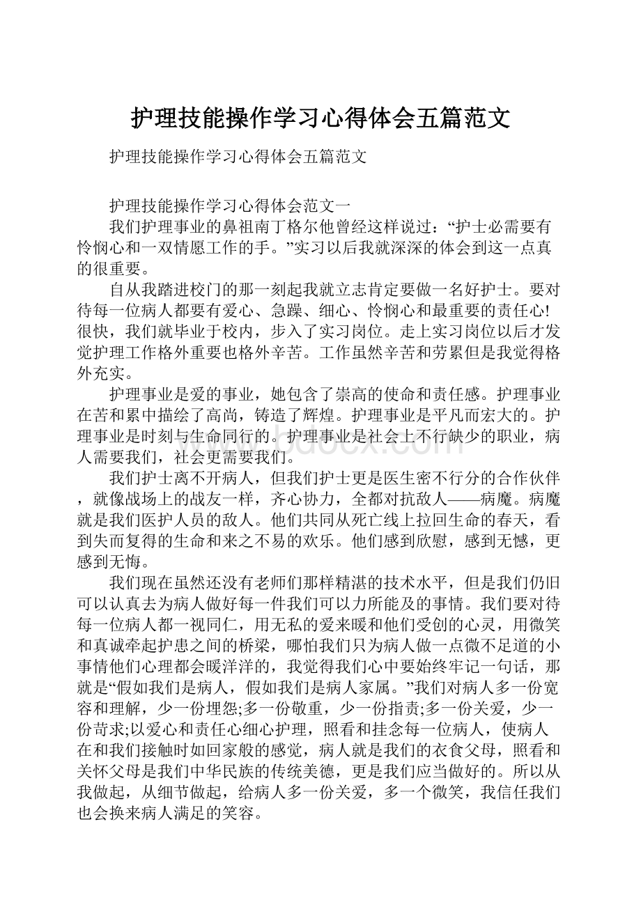 护理技能操作学习心得体会五篇范文.docx_第1页