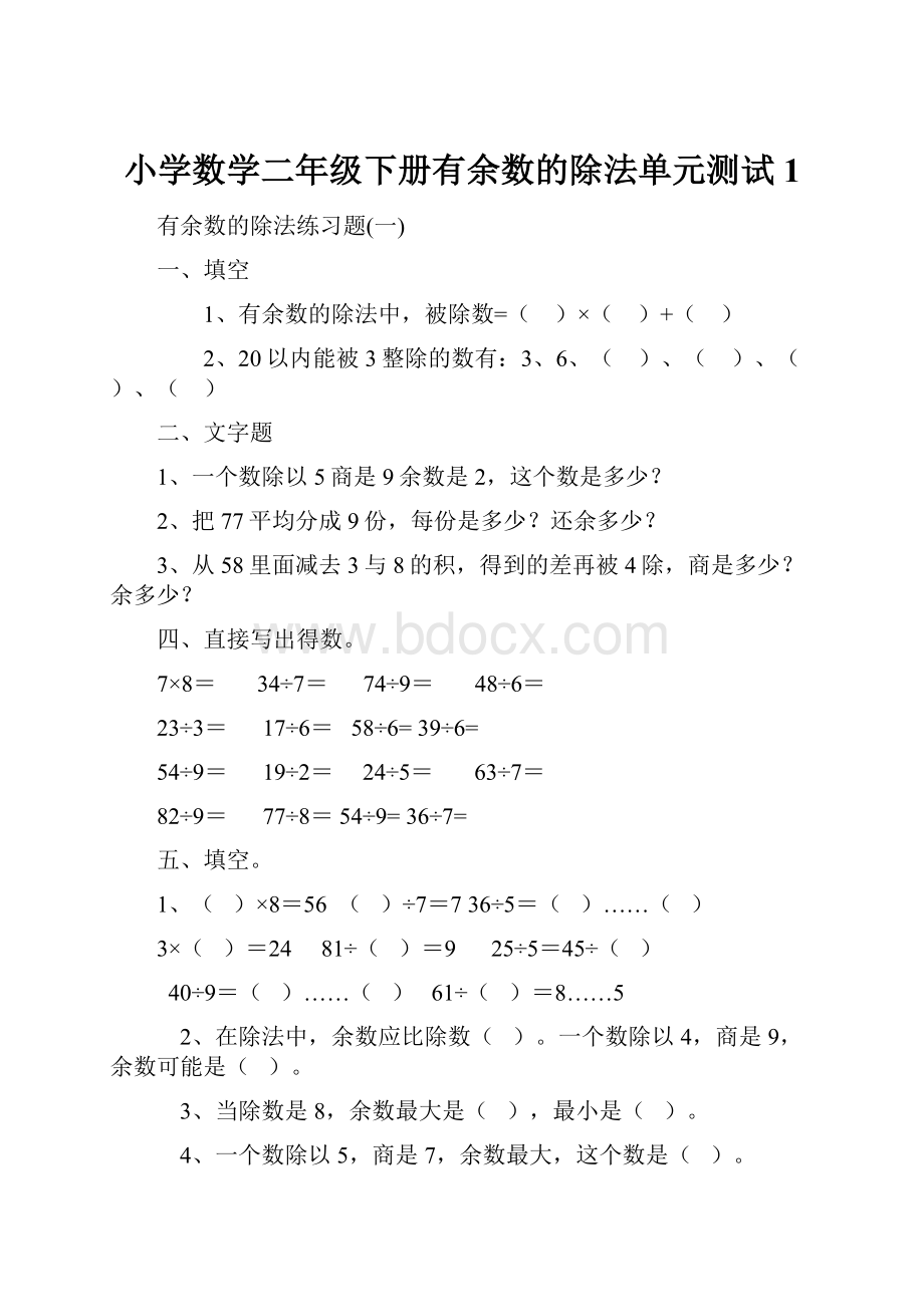 小学数学二年级下册有余数的除法单元测试1.docx