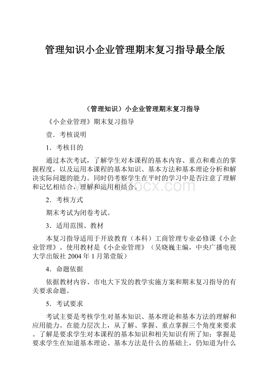 管理知识小企业管理期末复习指导最全版.docx_第1页