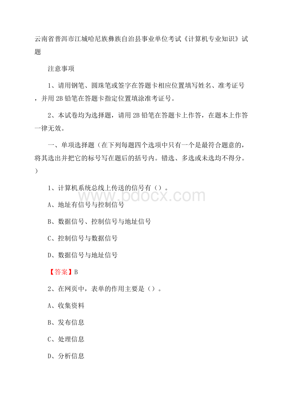 云南省普洱市江城哈尼族彝族自治县事业单位考试《计算机专业知识》试题.docx_第1页