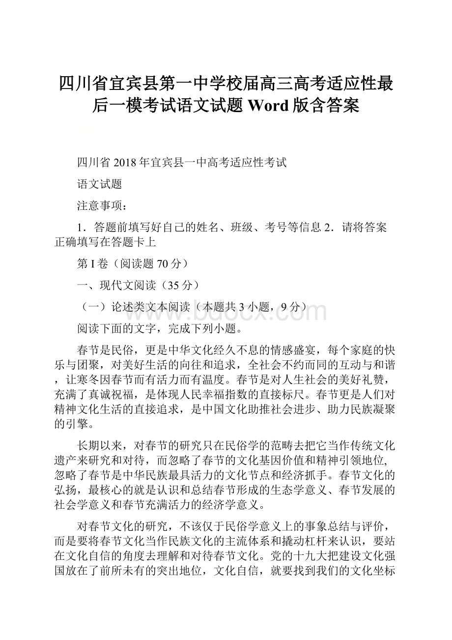 四川省宜宾县第一中学校届高三高考适应性最后一模考试语文试题 Word版含答案.docx